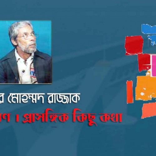 পদ্মা সেতু ঋণ । প্রাসঙ্গিক কিছু কথা  - সরদার মোহম্মদ রাজ্জাক